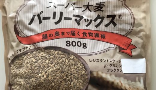 『便秘解消！』スーパー大麦“バーリーマックス”で手軽に一日の半分の食物繊維が取れる！